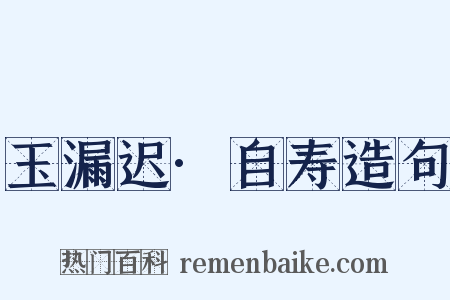 玉漏迟·自寿造句是什么意思的图片